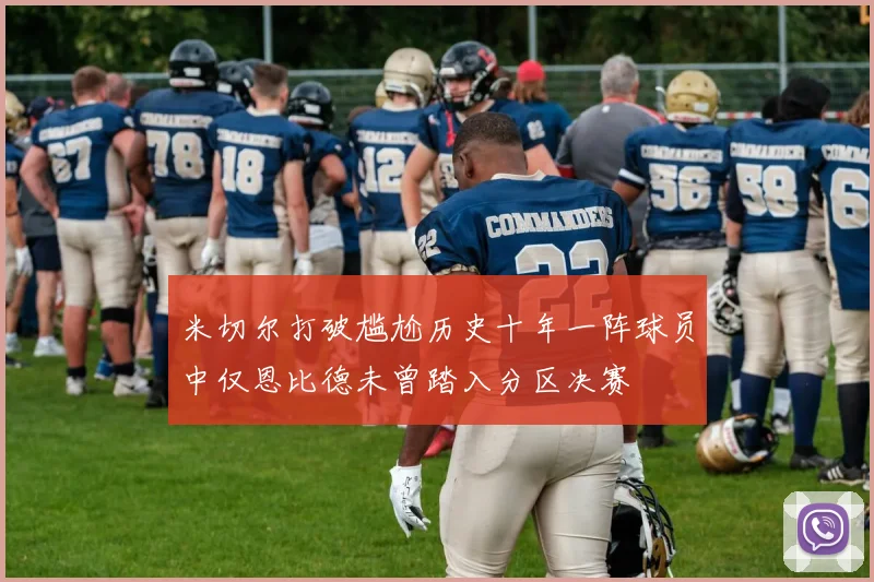 米切尔打破尴尬历史十年一阵球员中仅恩比德未曾踏入分区决赛